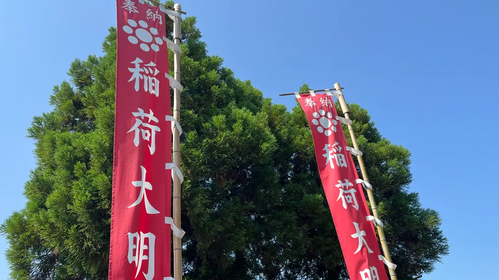 初午祭