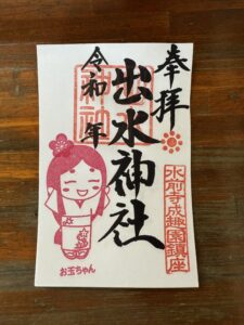 熊本出水神社2025年8月限定御朱印（お玉ちゃん）