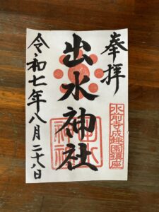 熊本出水神社御朱印