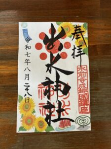 熊本出水神社2025年8月限定御朱印（ひまわり）