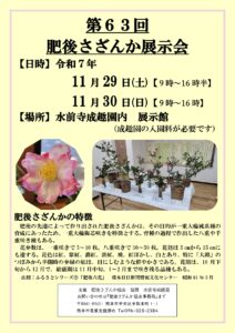 第63回肥後さざんか展示会
