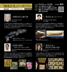 02_水前寺成趣園_出水神社_波奈之丸関係のシンポジウム202602